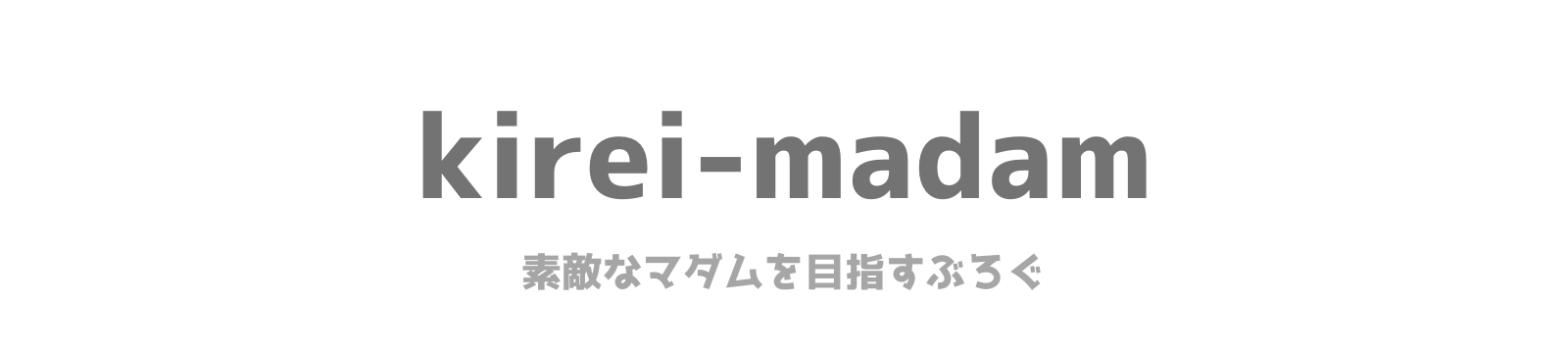 キレイなマダムになる